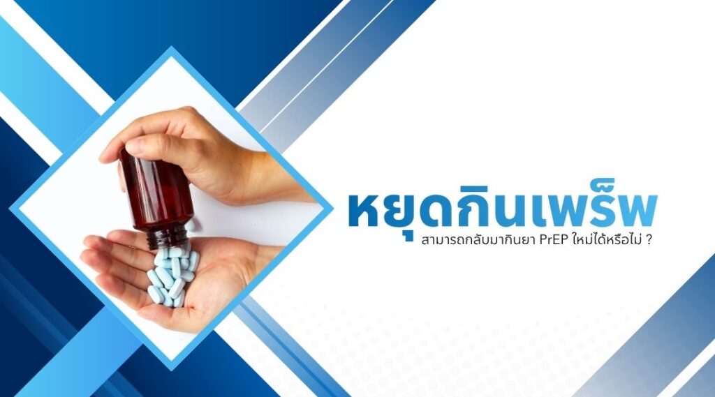 หยุดเพร็พแล้ว สามารถกลับมากินยา PrEP ใหม่ได้หรือไม่