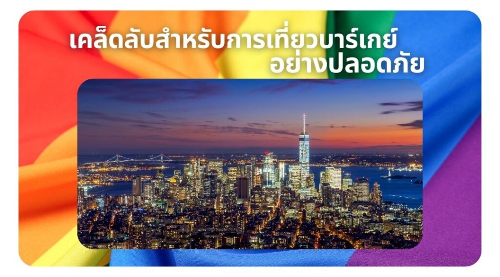 เคล็ดลับสำหรับการเที่ยวบาร์เกย์อย่างปลอดภัย