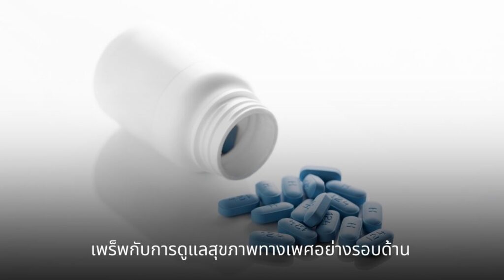 เพร็พกับการดูแลสุขภาพทางเพศอย่างรอบด้าน