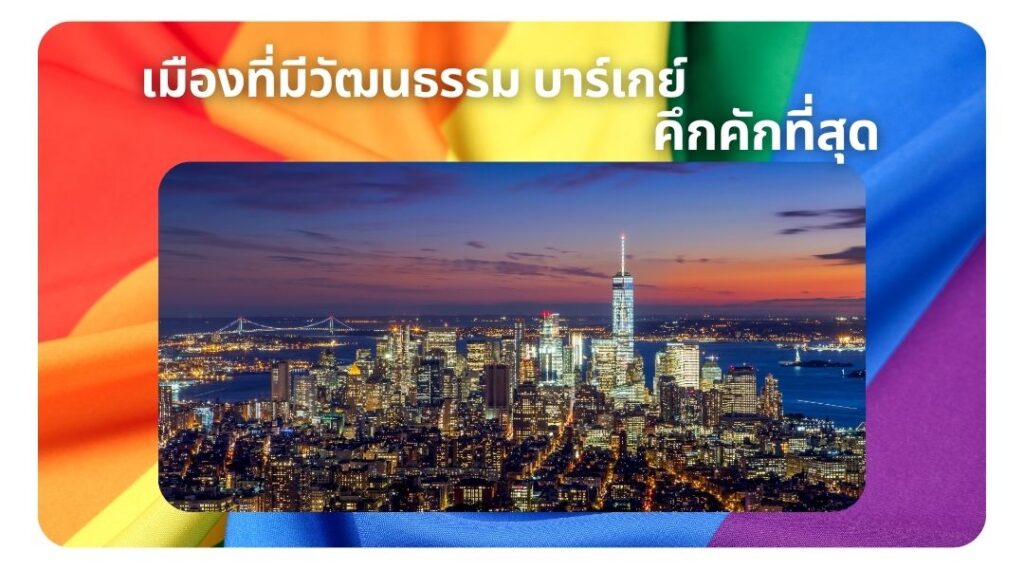 เมืองที่มีวัฒนธรรม บาร์เกย์ คึกคักที่สุด