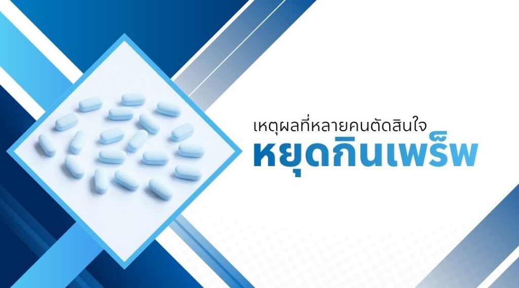 เหตุผลที่หลายคนตัดสินใจ หยุดกินเพร็พ