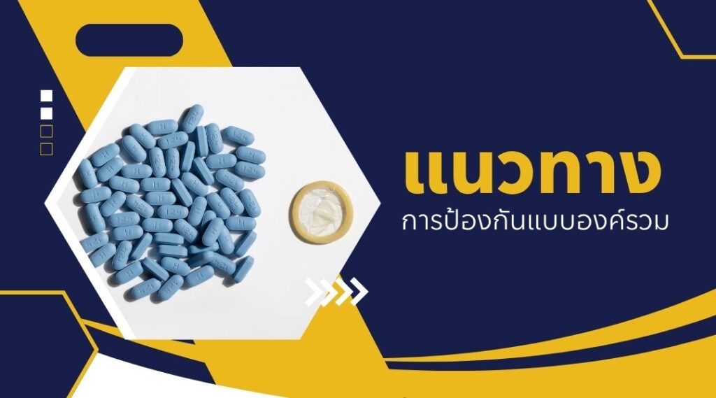 แนวทางการป้องกันแบบองค์รวม