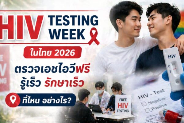 HIV Testing Week ในไทย 2026 ตรวจเอชไอวีฟรี รู้เร็ว รักษาเร็ว ที่ไหน อย่างไร