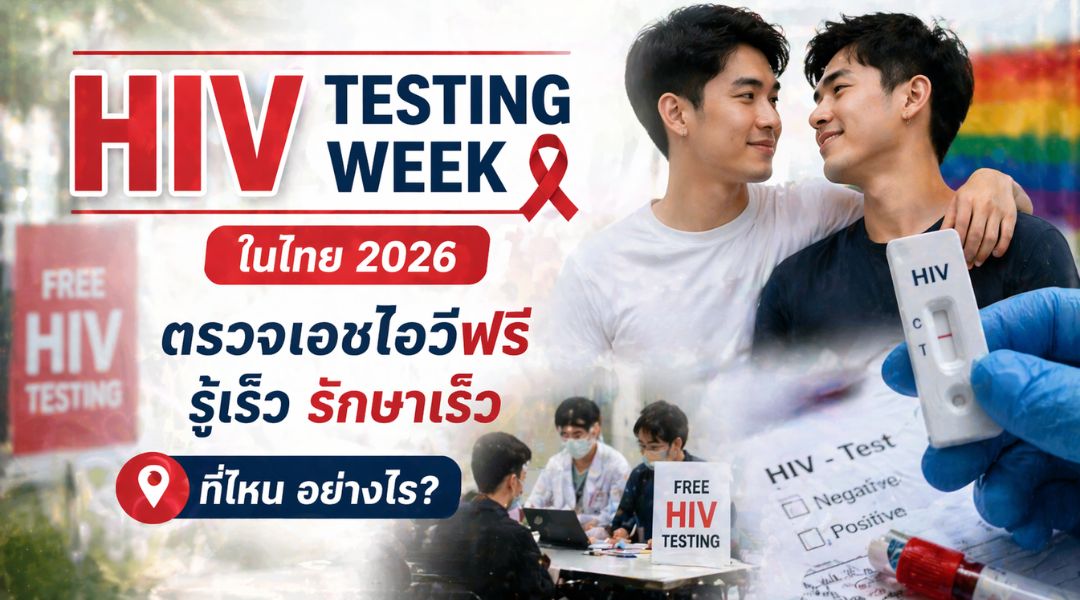 HIV Testing Week ในไทย 2026 ตรวจเอชไอวีฟรี รู้เร็ว รักษาเร็ว ที่ไหน อย่างไร