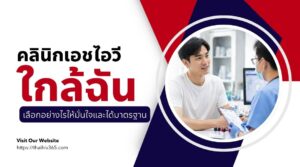 คลินิกเอชไอวีใกล้ฉัน เลือกอย่างไรให้มั่นใจและได้มาตรฐาน