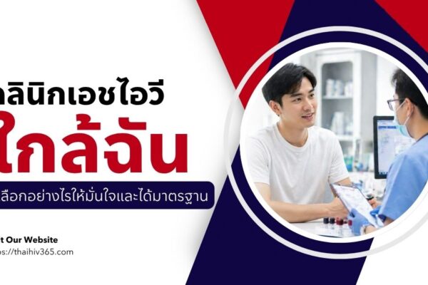 คลินิกเอชไอวีใกล้ฉัน เลือกอย่างไรให้มั่นใจและได้มาตรฐาน
