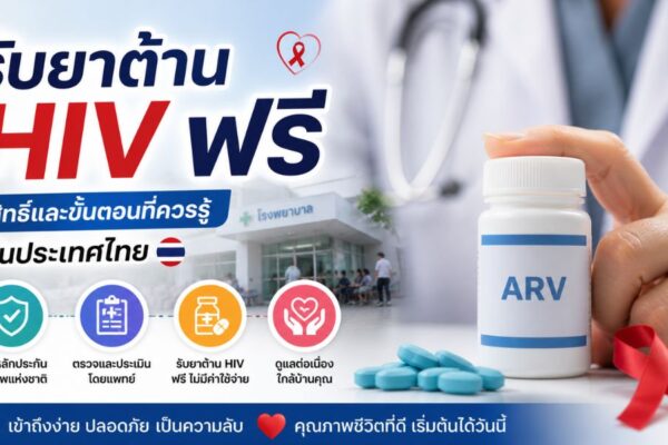 รับยาต้าน HIV ฟรี สิทธิ์และขั้นตอนที่ควรรู้ในประเทศไทย