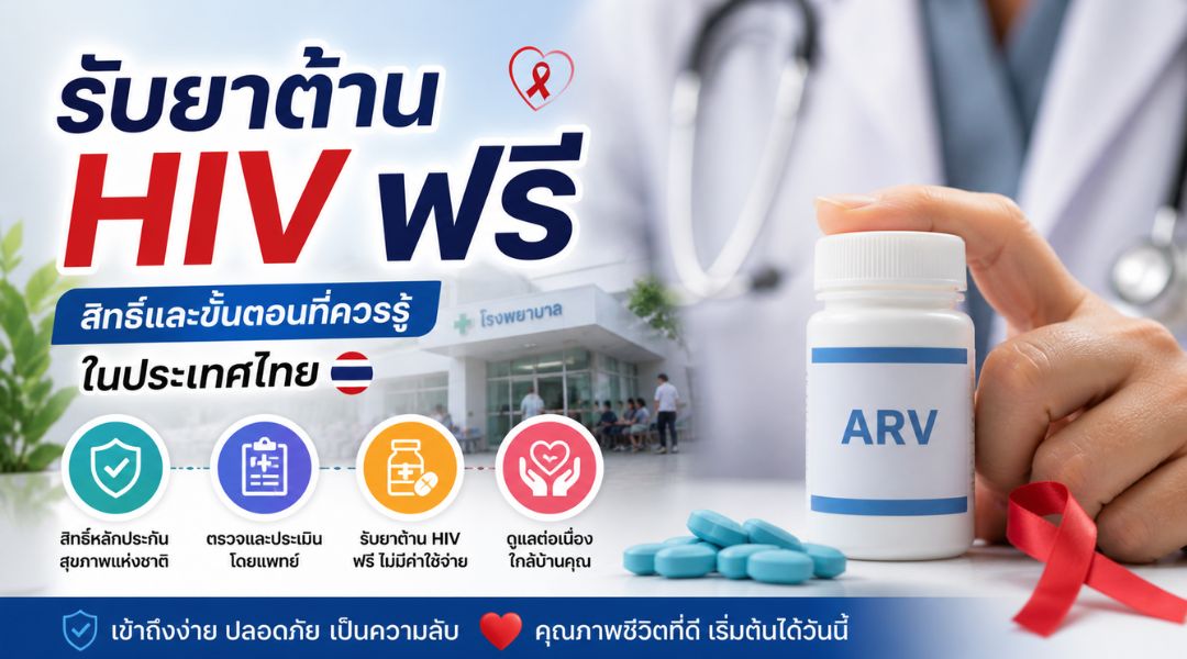 รับยาต้าน HIV ฟรี สิทธิ์และขั้นตอนที่ควรรู้ในประเทศไทย