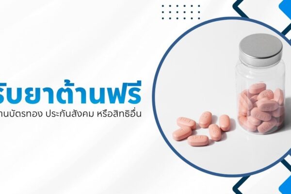 รับยาต้านฟรี ผ่านบัตรทอง ประกันสังคม หรือสิทธิอื่น