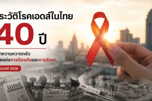 ประวัติโรคเอดส์ในไทย 40 ปี จากความหวาดกลัวสู่ยุคแห่งการป้องกันและการรักษา (อัปเดตปี 2026)