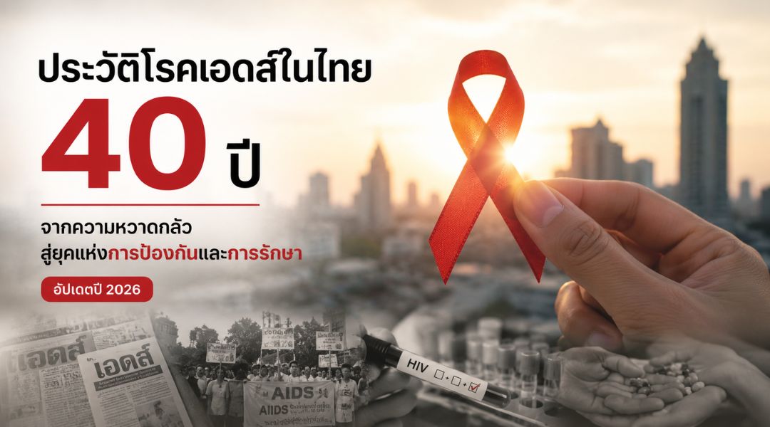 ประวัติโรคเอดส์ในไทย 40 ปี จากความหวาดกลัวสู่ยุคแห่งการป้องกันและการรักษา (อัปเดตปี 2026)