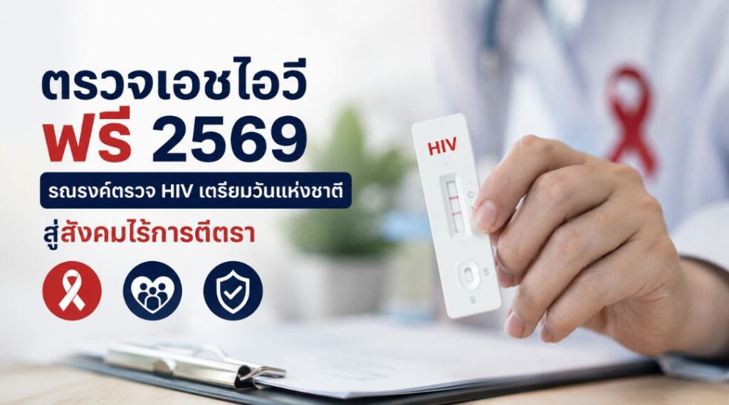 ตรวจเอชไอวีฟรี 2569 รณรงค์ตรวจ HIV เตรียมวันแห่งชาติ สู่สังคมไร้การตีตรา