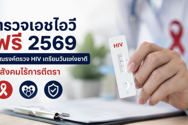 ตรวจเอชไอวีฟรี 2569 รณรงค์ตรวจ HIV เตรียมวันแห่งชาติ สู่สังคมไร้การตีตรา